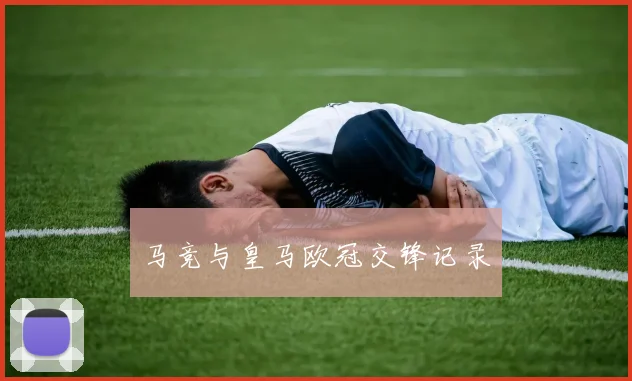 马竞与皇马欧冠交锋记录
