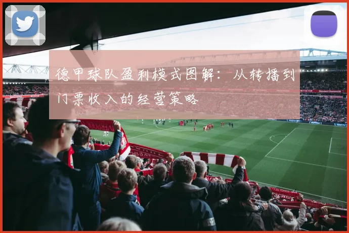 德甲球队盈利模式图解：从转播到门票收入的经营策略