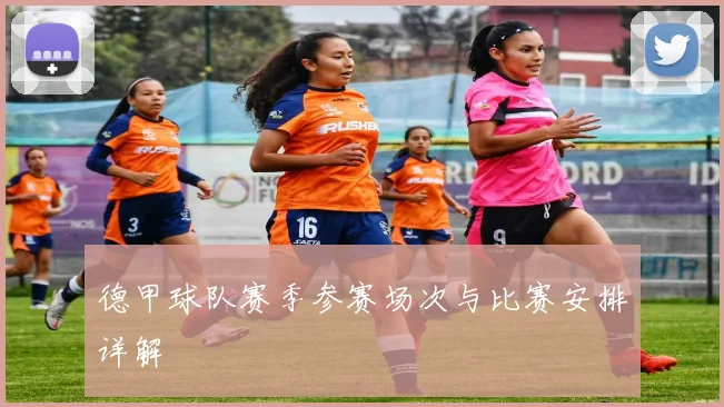 德甲球队赛季参赛场次与比赛安排详解