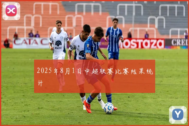 2025年8月1日中超联赛比赛结果统计