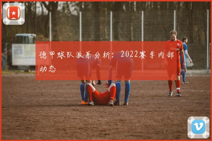 德甲球队派系分析：2022赛季内部动态