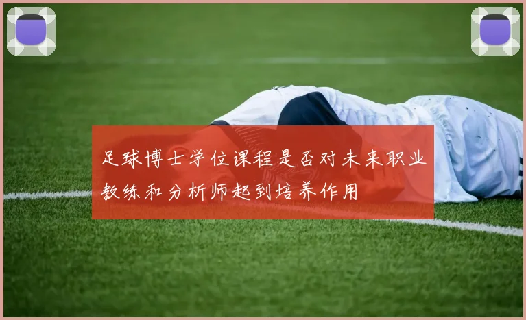 足球博士学位课程是否对未来职业教练和分析师起到培养作用