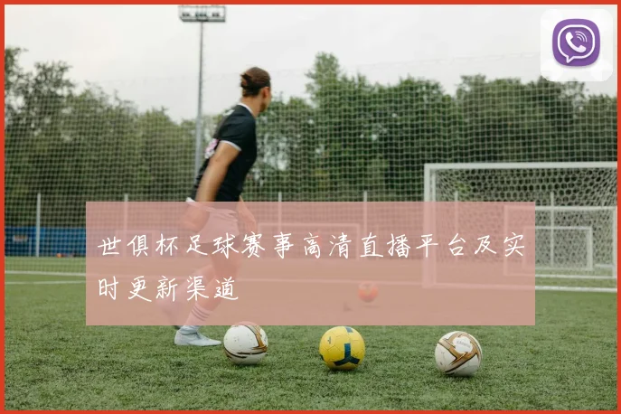 世俱杯足球赛事高清直播平台及实时更新渠道