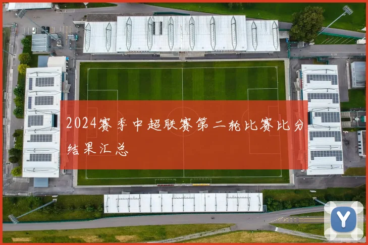 2024赛季中超联赛第二轮比赛比分结果汇总