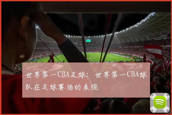 世界第一CBA足球：世界第一CBA球队在足球赛场的表现