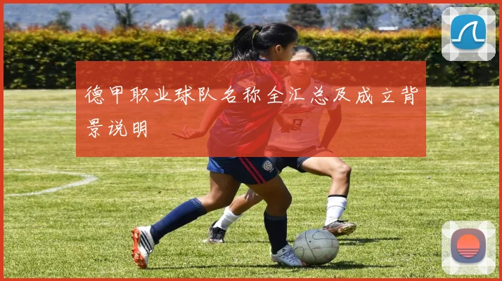 德甲职业球队名称全汇总及成立背景说明
