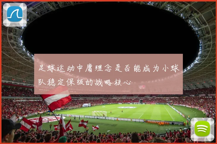 足球运动中庸理念是否能成为小球队稳定保级的战略核心