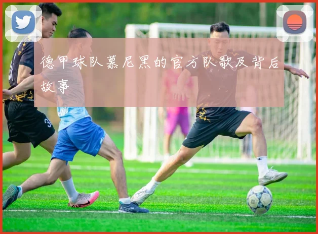 德甲球队慕尼黑的官方队歌及背后故事