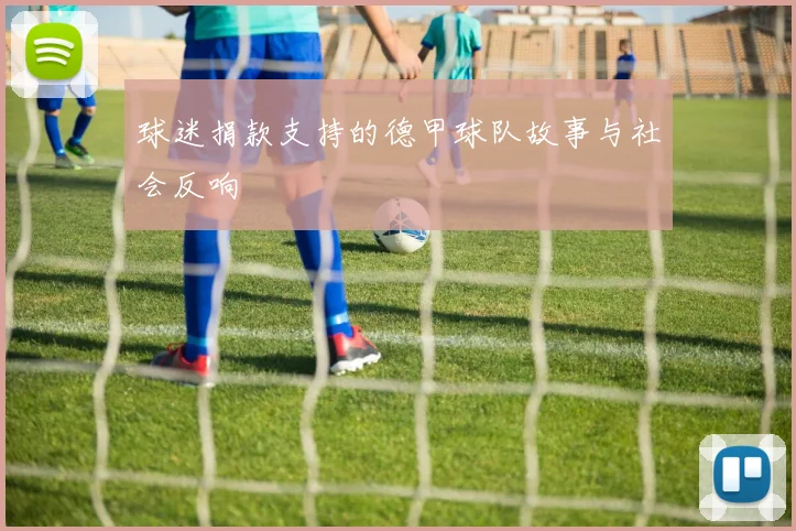 球迷捐款支持的德甲球队故事与社会反响