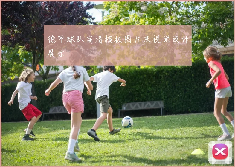 德甲球队高清模板图片及视觉设计展示